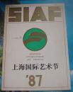 16k铜版节目单 上海国际艺术节1987上海市文化局 主办