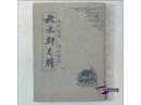 秋水轩尺牍 【疑似民国33年初版  私藏平装上下全02册】