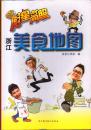厨星高照 浙江美食地图