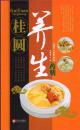 桂圆养生药膳