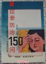 眩晕防治150问