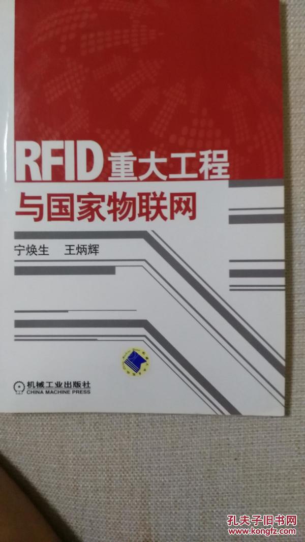 RFID重大工程与国家物联网