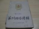 罕见本；苏州旧俗诗辑【董浩编注】1963年10月苏州市文联（只印50册共220页）共收入248首诗词