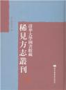 清华大学图书馆藏稀见方志丛刊