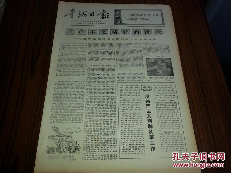 1975年6月6日《青海日报》记中国登山队九名男女运动员从北坡登上珠穆朗玛峰（有图）；