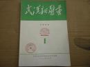 武汉新医药1974年总第13期（加盖武汉医师进修学院图书馆赠章）包邮