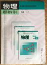 普通高中课程标准实验教材 物理教师教学用书选修3-5 教育科学出版社（含备课系统光盘)