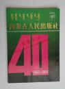 内蒙古人民出版社1951-1991（1991年一版一印）