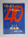 内蒙古日报创刊四十周年纪念册（1988年）