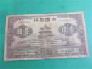 保老保真钱币收藏民国纸币旧钞票中国银行二十四年一元单字轨较少
