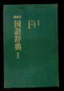 讲谈社国语辞典―特别版（日文版）