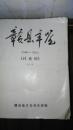 赣县年鉴【1991   1995】讨论稿 3本全 巨厚