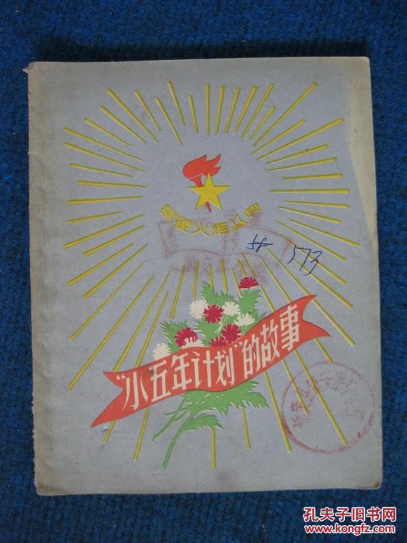 【星星火炬丛书】小五年计划的故事（1959年1版1印儿童散文特写集，著名连环画大师贺友直绘图）