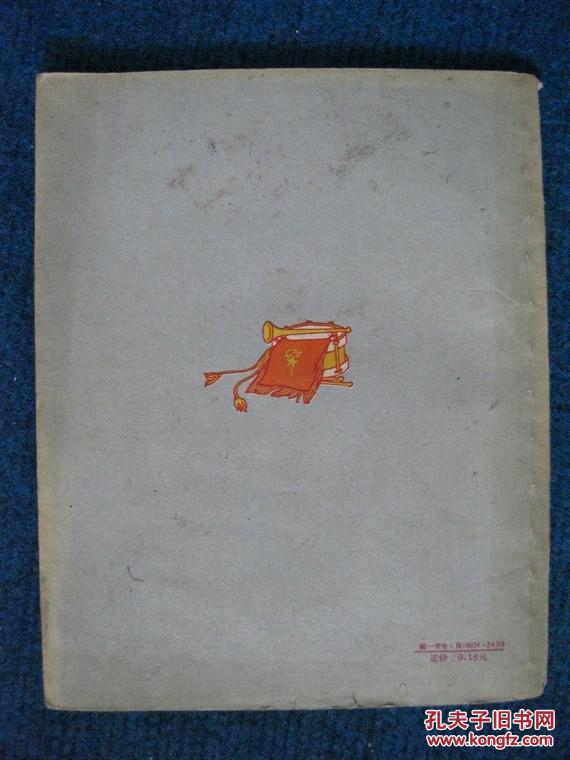 【星星火炬丛书】小五年计划的故事（1959年1版1印儿童散文特写集，著名连环画大师贺友直绘图）