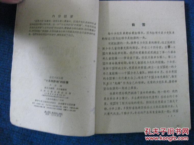 【星星火炬丛书】小五年计划的故事（1959年1版1印儿童散文特写集，著名连环画大师贺友直绘图）