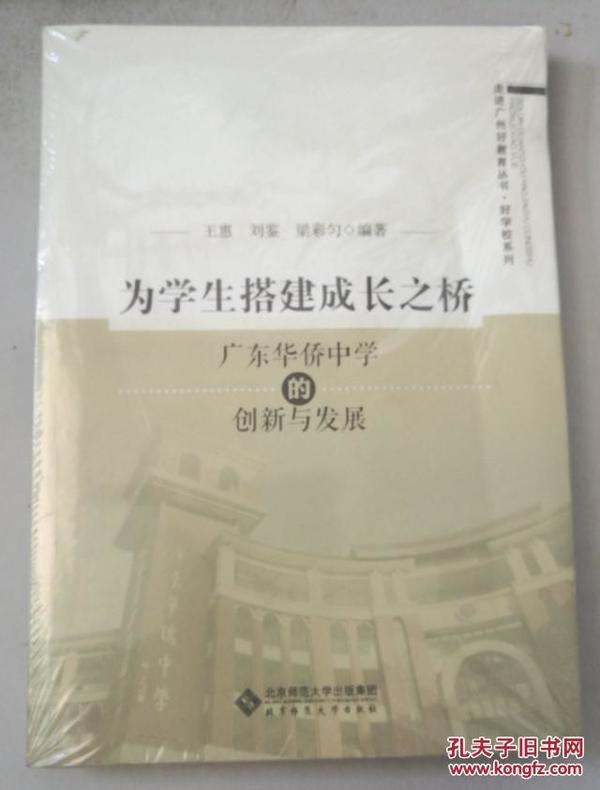 为学生搭建成长之桥:广东华侨中学的创新与发展