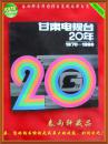 甘肃电视台20年 1970-1990 （史料画册）