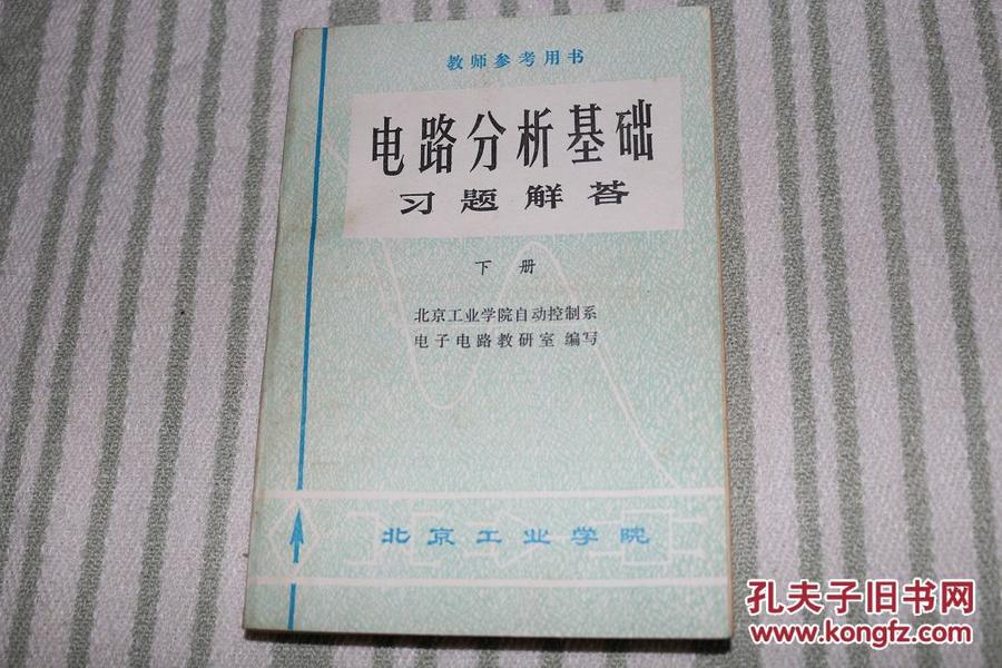 电路分析基础习题解答-下册