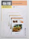普通高中课程标准实验教材 物理教师教学用书选修1-1教育科学出版社（含备课系统光盘)