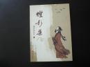 灯影集   陈修文 著  十品