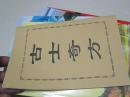 古士奇方（计100方）