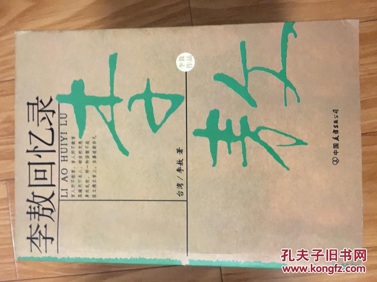 《李敖回忆录》经典！