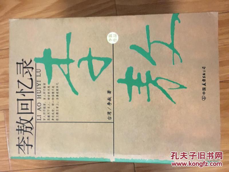 《李敖回忆录》经典！