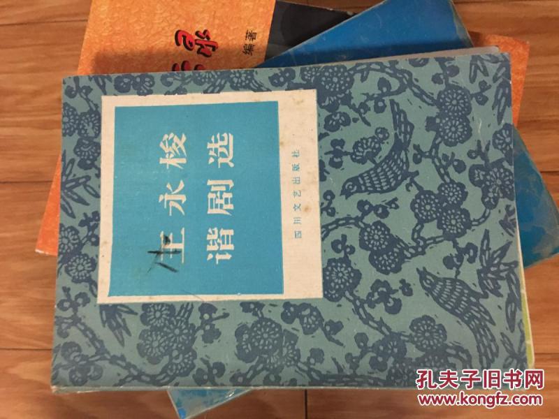 《王永梭谐剧选》（四川著名谐剧名角，图文并茂，经典！）