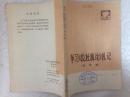 73年湖北人民出版社一版一印学习《反杜林论》札记.哲学编