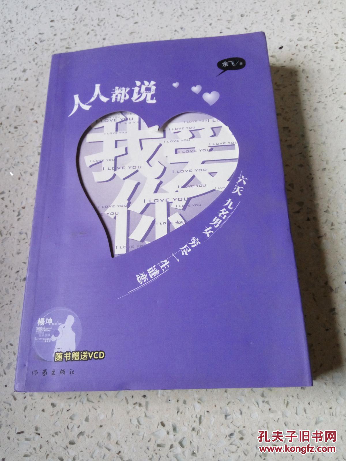 人人都说我爱你（一版一印）（无光盘）
