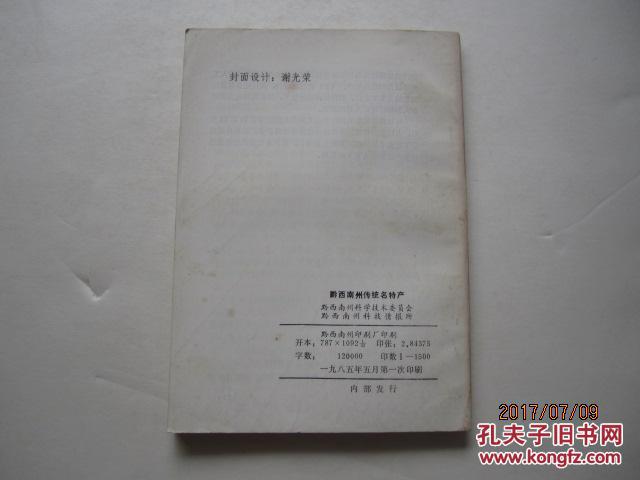 黔西南州传统名特产、黔西南州传统名特产续辑（二本合售）