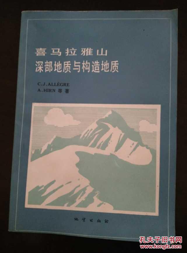 喜马拉雅山深部地质与构造地质