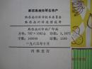 黔西南州传统名特产、黔西南州传统名特产续辑（二本合售）