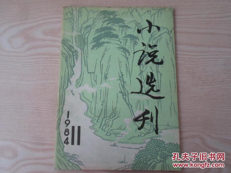 老杂志小说选刊1984·11