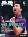 乒乓世界2010.12