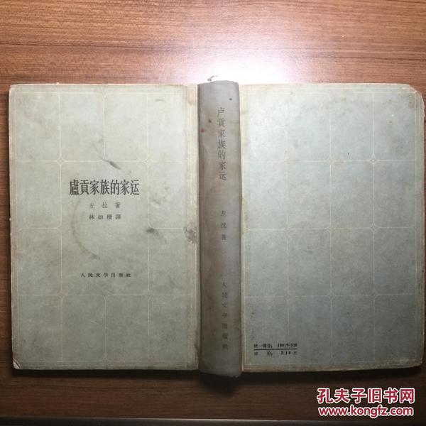 卢贡家族的家运（1959一版一印 仅1600册 硬精装 老繁体竖版本)