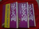 张之洞（套装共3册）