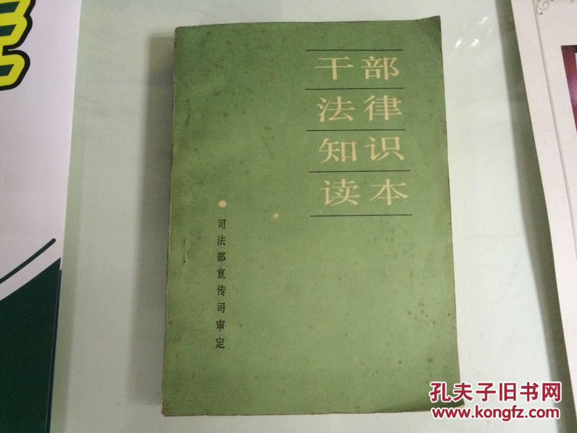 干部法律知識讀本