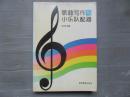 歌曲写作与小乐队配器