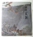 山水文脉-朱道平中国画展作品集