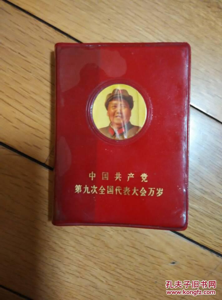 中国共产党第九次全国代表大会万岁
