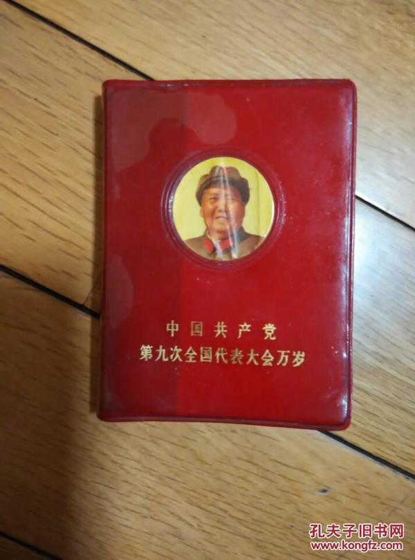 中国共产党第九次全国代表大会万岁