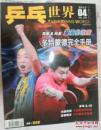 乒乓世界2010