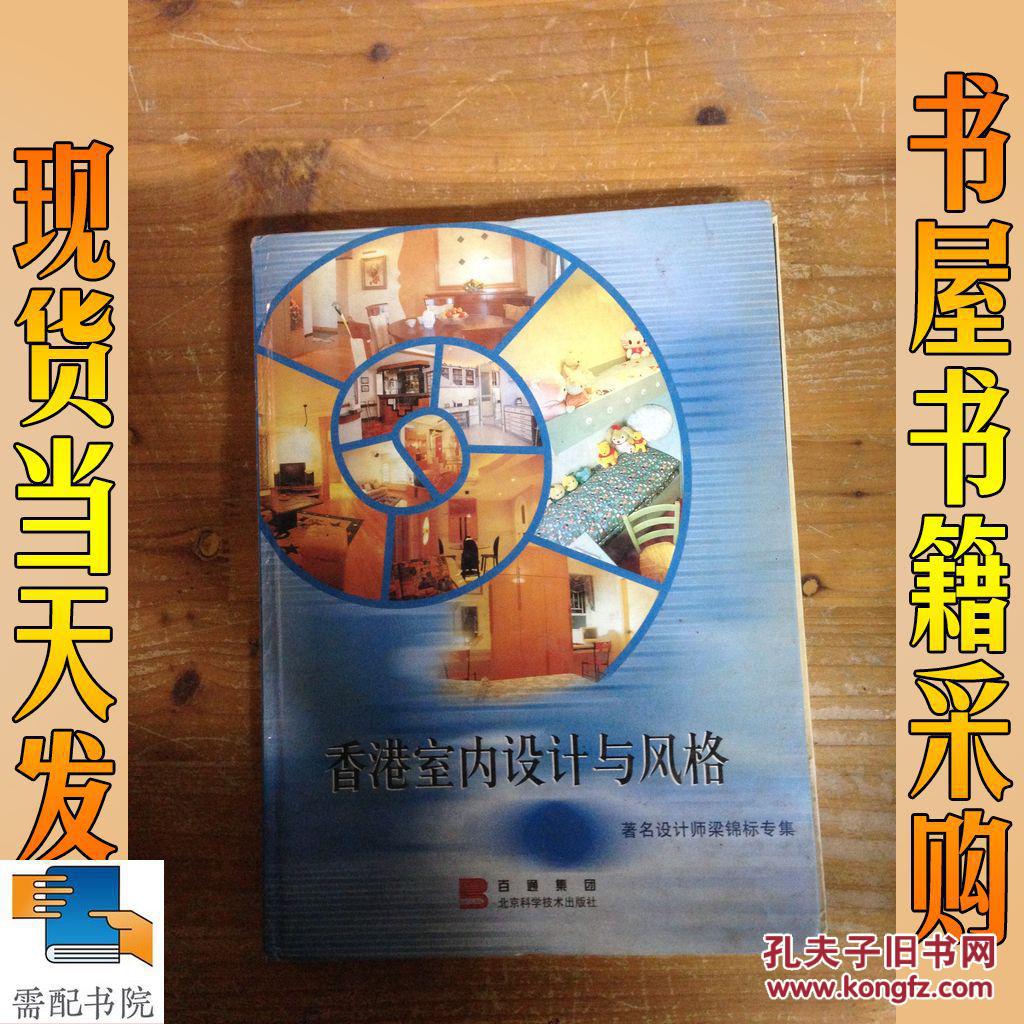 香港室內(nèi)設(shè)計(jì)與風(fēng)格:著名設(shè)計(jì)師梁錦標(biāo)專集