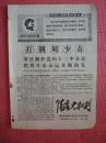 1968年《镇海大批判》（第2期）【大榭公社革委会取得对敌斗争初步经验、城关镇革委会召开清阶誓师大会】