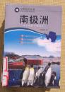世界知识丛书 南极洲    邸香平 州长治 主编 中国地图出版社