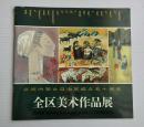 全区美术作品展（1997年）