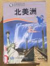 世界知识丛书 北美洲    邸香平 州长治 主编 中国地图出版社
