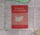 保加利亚人民共和国新地图 尺寸77X54厘米 53年修订初版封套32开