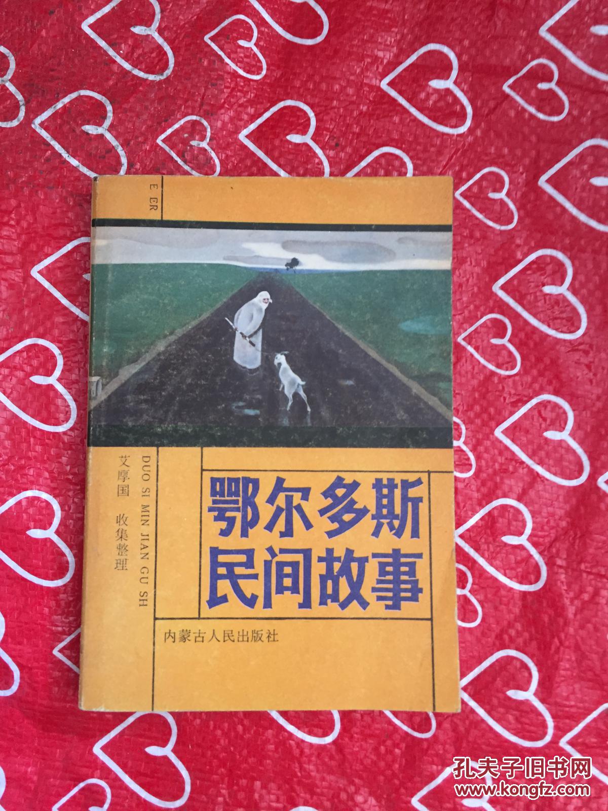 鄂尔多斯民间故事